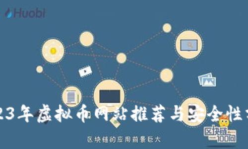2023年虚拟币网站推荐与安全性分析