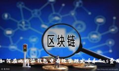 如何在比特派钱包中有效