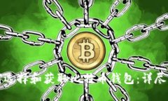 如何选择和获取比特币钱