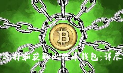 如何选择和获取比特币钱包：详尽指南