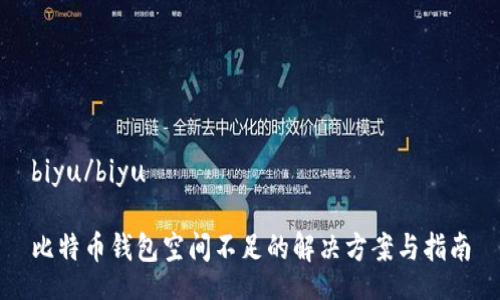 biyu/biyu

比特币钱包空间不足的解决方案与指南