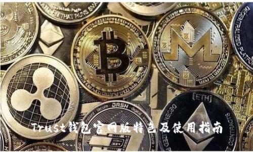 Trust钱包官网版特色及使用指南