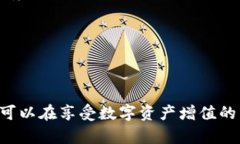   比特派钱包的赚币功能详