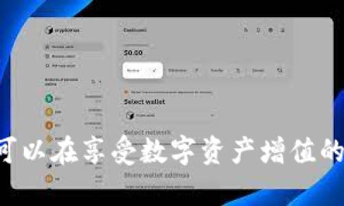   比特派钱包的赚币功能详解：如何通过比特派钱包赚取收益？ / 
 guanjianci 比特派钱包, 赚币, 加密货币, 投资理财 /guanjianci 

# 引言

在如今的数字经济时代，比特币和其他加密货币受到了越来越多投资者的关注。比特派钱包作为一种流行的数字资产管理工具，迅速获得了市场认可。除了提供安全便捷的转账和存储功能外，许多用户开始关注其是否具备“赚币”功能。在本文中，我们将深入探讨比特派钱包的赚币功能，包括其工作原理、收益方式和风险，同时也会解答读者最关心的相关问题。

# 比特派钱包简介

比特派钱包是由比特派团队开发的一款多币种数字钱包，提供了包括比特币、以太坊、莱特币等多种虚拟货币的管理功能。用户可以通过比特派钱包进行数字资产的存储、发送和接收，同时该钱包也支持DApp（去中心化应用）的使用，极大地方便了加密货币的交易和管理。

在安全性上，比特派钱包采用了冷存储技术，通过分层架构保证用户资产的安全。此外比特派钱包还支持多重签名和离线交易功能，保障用户的数字资产免受黑客攻击和盗窃的风险。

# 比特派钱包的赚币功能

## 赚币功能简介

比特派钱包的赚币功能主要涉及“质押”和“流动性挖矿”等多个方面，让用户能够通过持有数字资产而获得收益。这些功能的出现，充分利用了加密货币市场的发展趋势，吸引了大量用户参与其中。

## 质押机制

质押功能的工作原理

质押是指用户将一定数量的加密货币锁定在网络中，以支持网络的运行和安全。这一过程通常涉及到获取“权益证明”（PoS）机制的奖励。用户在比特派钱包中选择质押功能后，钱包会自动将用户的资产锁定在区块链上，从而获得相应的收益。

质押的收益一般以所质押的币种进行分配，用户可以在质押结束后获得奖励，最终实现资产的增值。这种机制鼓励用户长期持有资产，同时维护了整个网络的安全性和稳定性。

比特派钱包的质押收益

通过比特派钱包进行质押，用户可以获得可观的收益。具体收益率会因网络情况和币种差异而有所不同。一般来说，质押收益率在5%-20%之间，但高的收益通常也伴随着更高的风险。因此，在选择质押对象时，用户应详细了解相关信息，考虑风险与收益的平衡。

## 流动性挖矿

流动性挖矿的概念

流动性挖矿是指用户将其数字资产投入去中心化金融（DeFi）的贷款平台，为交易提供流动性，从而获得相应的利息和奖励。比特派钱包致力于为用户提供多种流动性挖矿的选择，使其能够更有效地利用资产进行投资。

如何参与流动性挖矿

用户可以在比特派钱包中选择流动性挖矿功能，随后将资产提供给流动池，系统会根据流动性和时间等因素给予相应的收益。为了避免损失，用户需详细了解流动性挖矿的项目背景及风险。同时，流动性挖矿的收益也相对可观，通常在10%-50%之间。

## 风险与注意事项

虽然通过比特派钱包进行赚币功能的参与能够为用户带来不菲收益，但高收益必然伴随着高风险。在此，我们总结了几个主要风险因素，以及如何更好地应对这些风险。

智能合约风险

许多赚币功能依赖于智能合约，这些合约如果存在漏洞或被攻击，可能导致用户资产的损失。因此，用户在参与前需确保所选择的项目具有良好的声誉及强大的安全保障。

市场波动风险

加密市场极为波动，价格的起伏可能影响到用户的投资。因此，用户需保持理性的投资态度，避免因短期波动而做出错误决策。

流动性风险

流动性风险是指用户投资的资产难以快速出售或兑换，导致无法及时变现的风险。用户在参与流动性挖矿时应注意选择流动性好的项目，以降低这种风险。

项目风险

投资某些新兴项目时，需了解项目团队的背景、发展前景等，以此判断项目的可靠性。参与不明项目可能导致资金的损失。

# 常见问题解答

## 问题一：比特派钱包的赚币功能安全吗？

安全性分析

比特派钱包作为一款知名的数字资产管理工具，其安全性首先体现在钱包本身采用的高阶安全技术。例如，冷存储、多重签名及离线交易等技术，都大幅增强了钱包的安全性。同时，质押和流动性挖矿等功能也在链上实现，这样的透明度为用户提供了一定程度的保障。

然而，任何投资都没有绝对的安全。用户在使用赚币功能时，应随时关注网络安全动态及市场变化，选择安全性高的项目入手。他们需要定期检查钱包并对其进行升级，以确保拥有最新的安全防护措施。

## 问题二：流动性挖矿和质押的收益比率哪个更高？

收益对比

流动性挖矿和质押的收益比率因项目、市场情况以及风险系数而异。在目前的市场中，流动性挖矿的收益率通常较高，部分可以达到50%或更高。而质押的收益率相对稳定，通常在5%-20%之间。

然而，流动性挖矿需要承担更高的风险，尤其是在牛市和熊市之间的短时间内，流动性池可能因市场波动而遭受亏损。因此，用户在选择时需综合考虑风险与收益，做好充分的市场调研。

## 问题三：比特派钱包的赚币功能是否适合所有类型的用户？

用户适配性分析

比特派钱包的赚币功能，虽然设计初衷是为广大用户提供更多的收益渠道，但并非所有用户都适合使用。例如，对于刚入门的新手用户，他们可能对操作流程和市场变化缺乏足够的认识，进而可能面临更多的风险。

而对于 seasoned 投资者，他们更易评估质押和挖矿的潜在收益，以及市场如何变动带来的风险，因此更适合参与。而比特派的钱包的多元化功能，能够帮助不同水平的用户找到适合自己的操作方式。

## 问题四：如何避免在比特派钱包上赚币功能的风险？

风险防范措施

用户在使用比特派钱包的赚币功能时，确保尽量做好风险防范是至关重要的。首先，用户应仔细阅读项目文档和规则，确保了解每一项操作的潜在风险。其次，在选择项目时，要选择那些历史表现出色、声誉良好的平台，并定期关注市场动态。

此外，做好资产管理，以“不要把所有的鸡蛋放在一个篮子里”为原则，将资产合理分配，降低风险。同时，在投资时不应追求短期暴利，应保持长远的投资视野。

## 问题五：在比特派钱包中如何选择质押的项目？

项目选择指南

在比特派钱包中选择质押项目时，首先需评估该项目的整体实力，包括其技术背景、团队声誉和市场认可度。此外，用户还需关注项目的具体收益率、流动性以及生态环境，以便更好地评估该项目的投资价值。

对于新兴项目，建议用户多做市场调研，阅读相关文献，也可以参考其他投资者的反馈和建议，从而更全面了解项目的利弊，帮助做出更为明智的决策。

# 结论

比特派钱包的赚币功能无疑为用户提供了丰富的收益机会。然而，用户在进行投资时必须对相关机制、市场行情及潜在风险有充分的了解。通过合理的投资策略，用户可以在享受数字资产增值的同时，实现稳健的财务增长。希望本文能帮助用户更好地理解比特派钱包的赚币功能，为他们的投资决策提供有价值的参考。