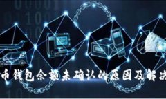 比特币钱包余额未确认的