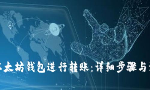 如何向以太坊钱包进行转账：详细步骤与注意事项