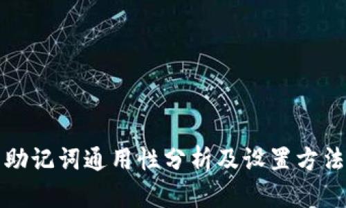 钱包助记词通用性分析及设置方法详解