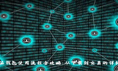 比特派钱包使用流程全攻略：从下载到交易的详细指南