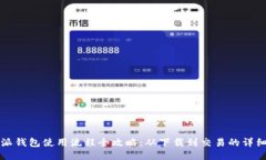 比特派钱包使用流程全攻