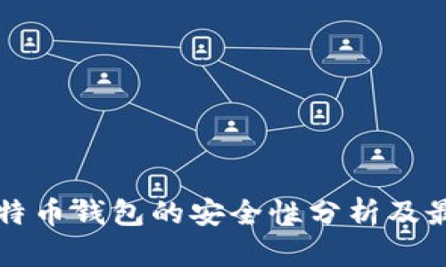 下载比特币钱包的安全性分析及最佳实践