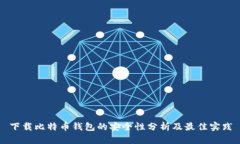 下载比特币钱包的安全性