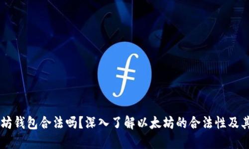 以太坊钱包合法吗？深入了解以太坊的合法性及其应用
