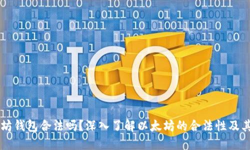以太坊钱包合法吗？深入了解以太坊的合法性及其应用
