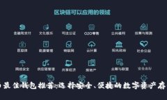 比特币最佳钱包推荐：选