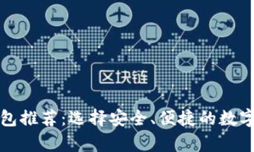 比特币最佳钱包推荐：选择安全、便捷的数字资产存储方案