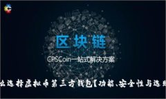 为什么选择虚拟币第三方
