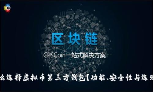 为什么选择虚拟币第三方钱包？功能、安全性与选购指南