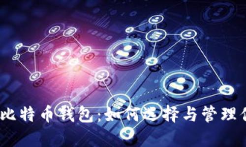 10年沉淀的比特币钱包：如何选择与管理你的数字资产