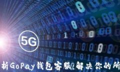 全面解析GoPay钱包客服：解