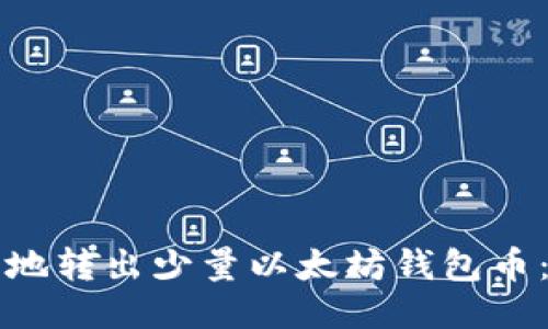 如何安全地转出少量以太坊钱包币：全面指南