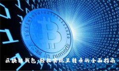 区块链钱包：轻松实现互