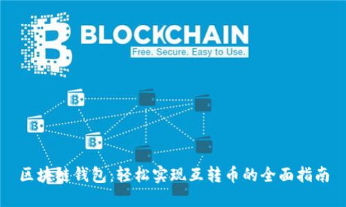 区块链钱包：轻松实现互转币的全面指南