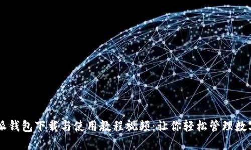 比特派钱包下载与使用教程视频：让你轻松管理数字货币