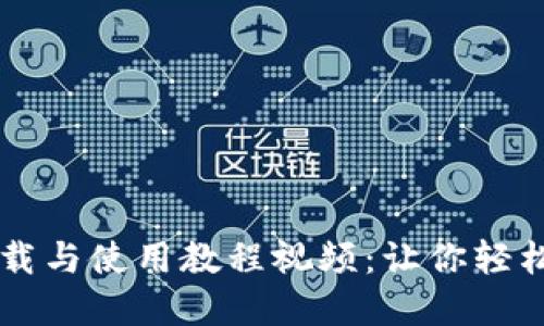 比特派钱包下载与使用教程视频：让你轻松管理数字货币