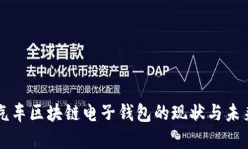 中国汽车区块链电子钱包的现状与未来发展