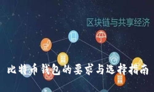 比特币钱包的要求与选择指南