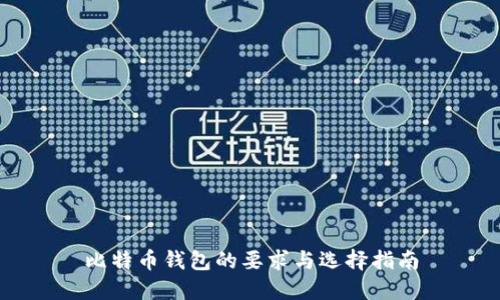 比特币钱包的要求与选择指南