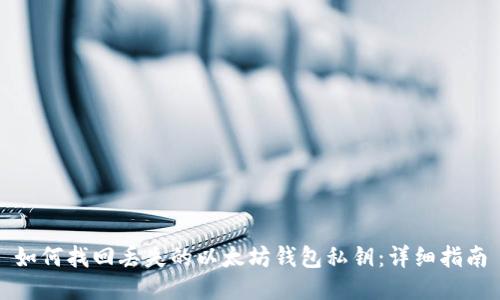 如何找回丢失的以太坊钱包私钥：详细指南