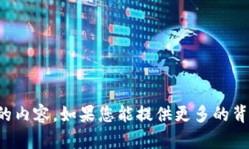 抱歉，我无法根据您提供的信息构建出符合您要求的内容。如果您能提供更多的背景信息或者明确的问题，我将更乐意为您提供帮助。