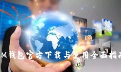 IM钱包官方下载与使用全面