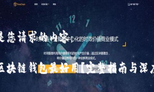 以下是您请求的内容：

哪个区块链钱包最好用？完整指南与深度分析