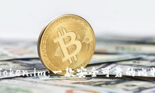深入了解Token.im：一款安全可靠的比特币冷钱包
