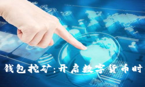 最早的比特币钱包挖矿：开启数字货币时代的历史之旅