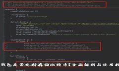 SC钱包是否支持存储比特币