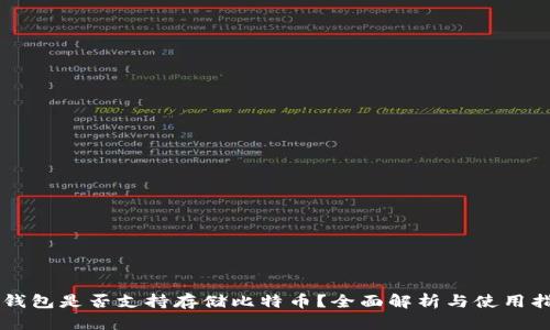 SC钱包是否支持存储比特币？全面解析与使用指南