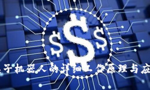币圈夹子机器人的详细工作原理与应用分析