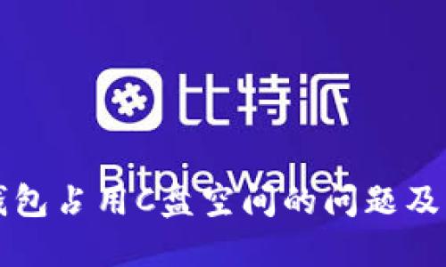 比特币钱包占用C盘空间的问题及解决方案