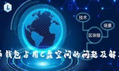 比特币钱包占用C盘空间的
