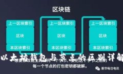 以太坊钱包与节点的区别