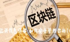 比特币助记词钱包详解：
