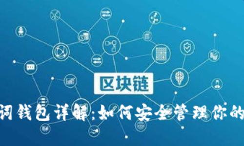 比特币助记词钱包详解：如何安全管理你的10个助记词