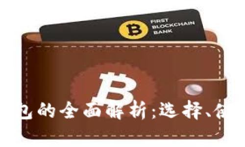 轻比特币钱包的全面解析：选择、使用与安全性