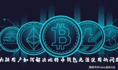 大陆用户如何解决比特币