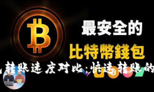 USDT钱包转账速度对比：快速转账的最佳选择