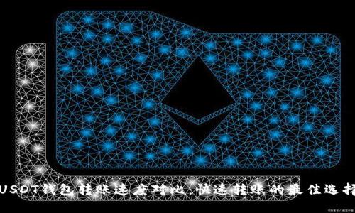 USDT钱包转账速度对比：快速转账的最佳选择