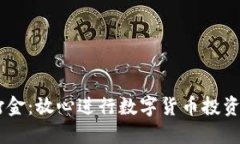 USDT稳定打金：放心进行数
